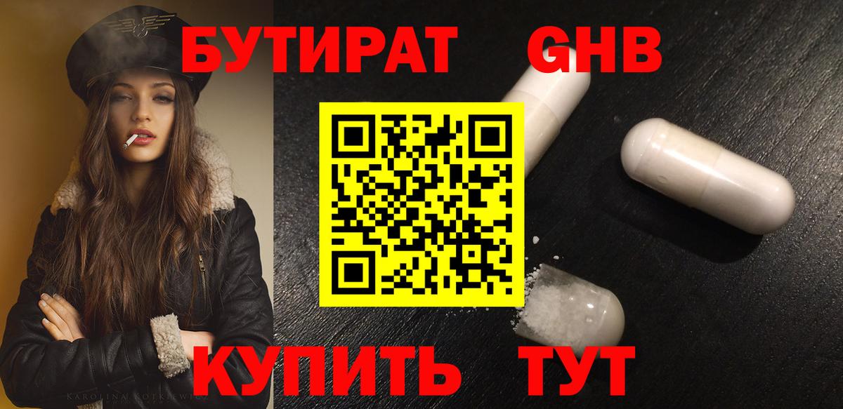 Мичуринск  БУТИРАТ бутандиол  Вход с VPN 